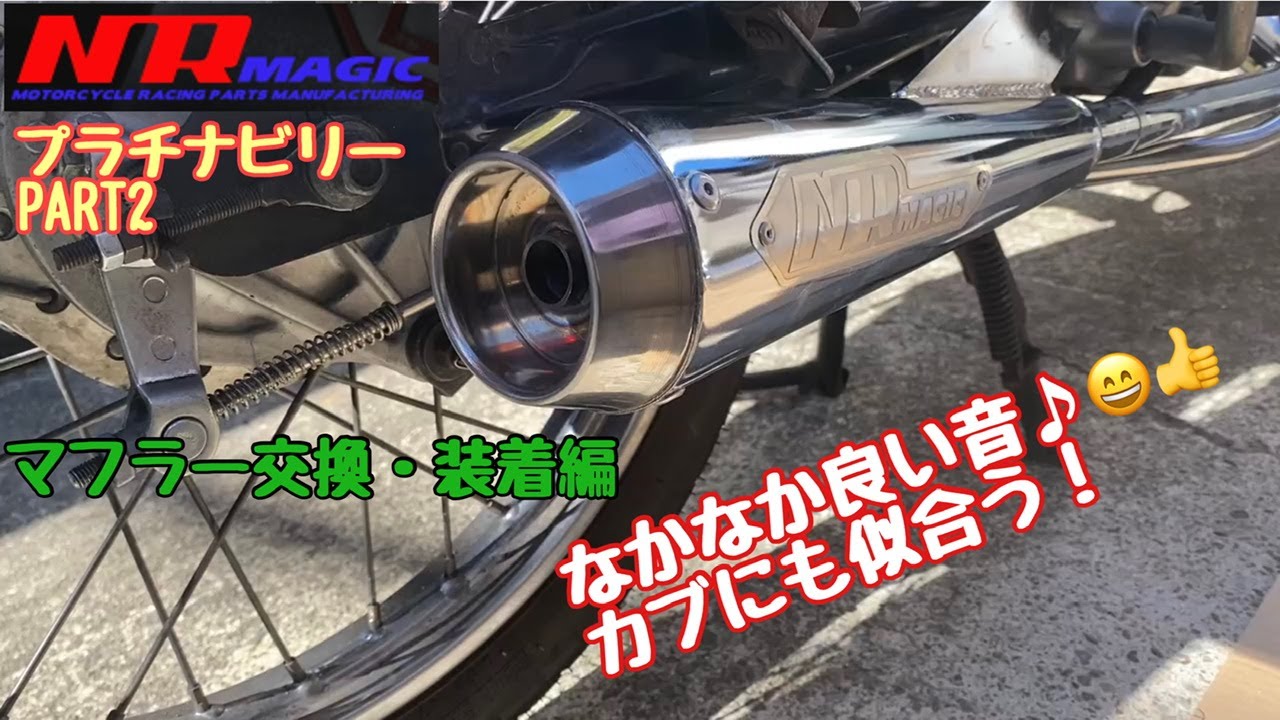 No.224【スーパーカブ90】NRマジックプラチナBilly②マフラー交換・装着編【プラチナビリー】