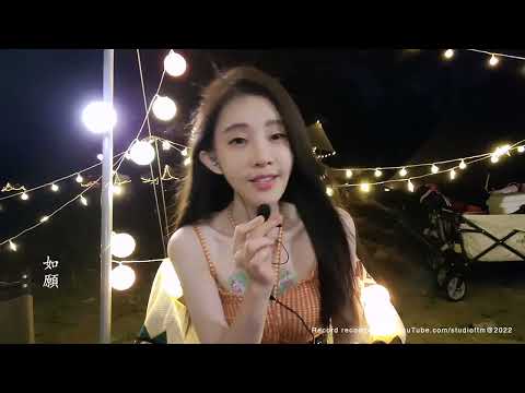 馮提莫 《如願》 露营直播唱歌 2022.09.29  [CC字幕]