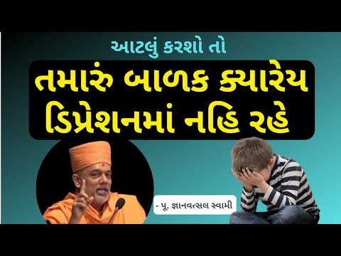 તો-તમારું-બાળક-ક્યારેય-ડિપ્રેશનમાં-નહિ-રહે-|-gyanvatsal-swami-motivational-speech-2020-|@brahm-gyan