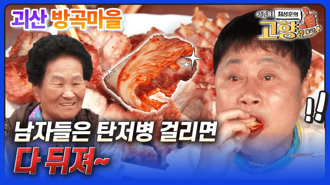 쫄쫄 굶을 줄 알았는데 먹다가 끝나네? [괴산 방곡마을]