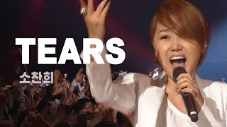 [방송원본] 미.친.고.음  소찬휘 - Tears [유스케 청춘나이트편] 무대를 뒤집어 놓으셨따! by 플레이버튼 | KBS 20120518 방송