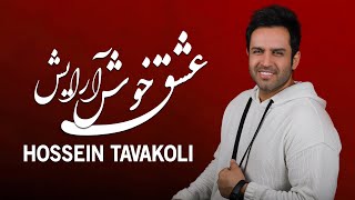 Hossein Tavakoli - Eshghe Khosh Arayesh | OFFICIAL TRAILER حسین توکلی - عشق خوش آرایش