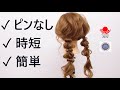超時短 ピンなし De 編みおろしツインテール ZEN ヘアアレンジ289 How To Make Messy Pigtales Without Any Pins 超時短 ピンなし De 編みおろしツインテール ZEN ヘアアレンジ289 How To Make Messy Pigtales Without Any Pins