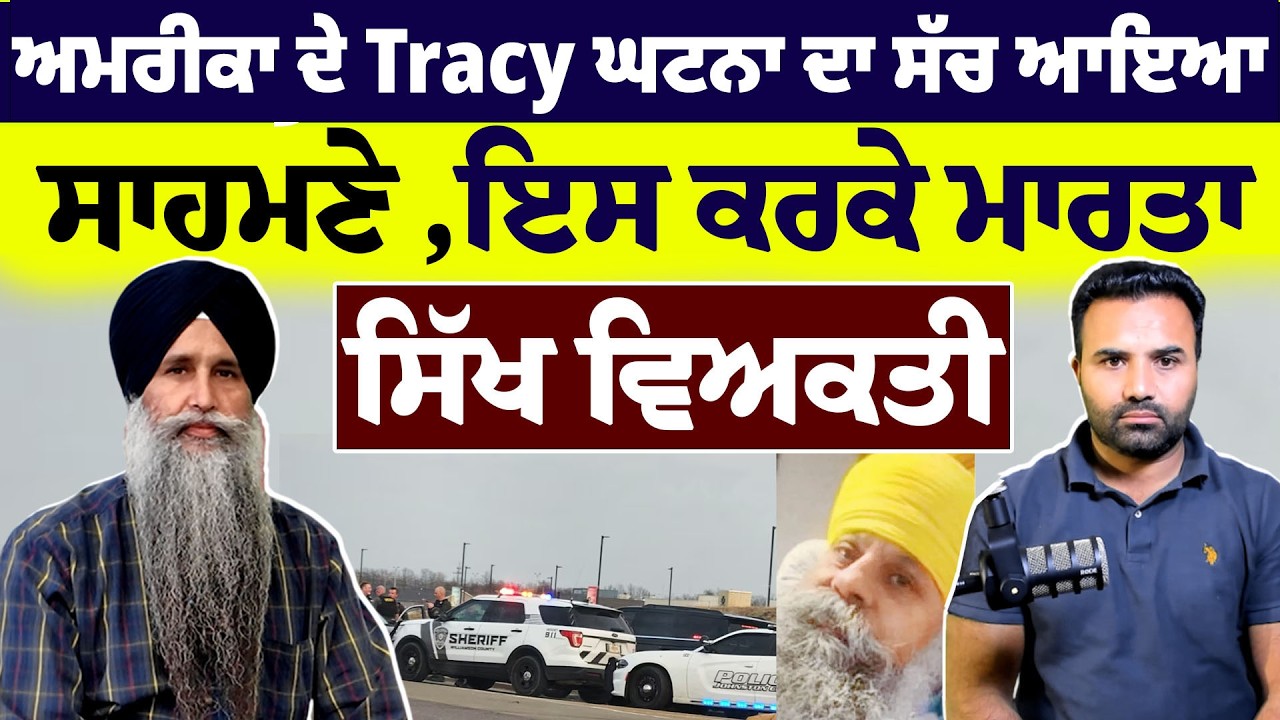 ਅਮਰੀਕਾ ਦੇ Tracy ਘਟਨਾ ਦਾ ਸੱਚ ਆਇਆ ਸਾਹਮਣੇ , ਇਸ ਕਰਕੇ ਮਾ..ਰ..ਤਾ ਸਿੱਖ ਵਿਅਕਤੀ