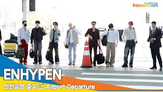 [4K] 엔하이픈, 미국 투어 가는 만찢남(출국)✈️ENHYPEN Airport Departure 24.4.22 #Newsen