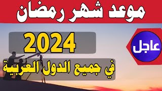 موعد شهر رمضان 2024 موعد شهر رمضان 1445 في مصر والسعودية العراق والجزائر المغرب موعد_شهر_رمضان_2024