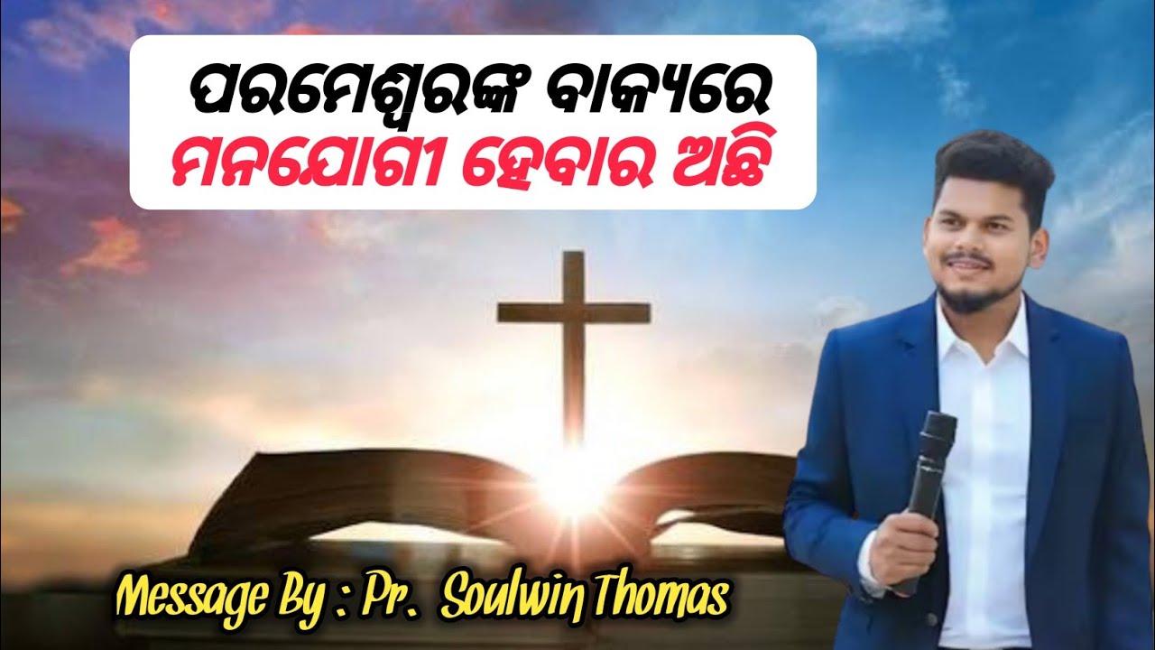 ଯୀଶୁଙ୍କର ବାକ୍ୟକୁ କାର୍ଯ୍ୟରେ ଲଗାଇବା | Odia Message By : Pr. Soulwin Thomas | New Letest Message |