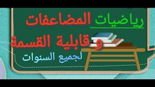 رياضيات: المضاعفات و الضعف و قابلية القسمة