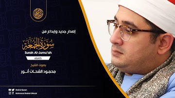 إصدار جديد 2020 من تسجيلات القرآن المجود سورة الجمعة كاملة | محمود الشحات أنور
