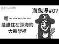 是誰住在深海的大鳳梨裡｜海龜湯#07｜霸軒與小美 Baxuan & Mei