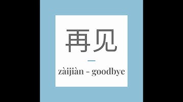Write Chinese word 再见 (zàijiàn) - goodbye. With stroke order and pronunciation