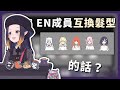 EN成員互換髮型的話看起來會怎樣呢？ 【Ninomae Ina'nis】【hololiveEN】【hololive中文字幕】