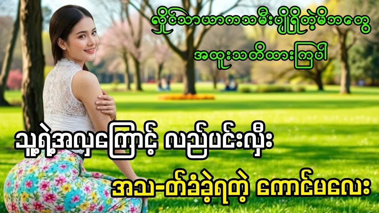 သူ့ရဲ့အလှကြောင့် အသက်ဆုံးရှုံးခဲ့ရတဲ့ တစ်ခုလတ်မလေး