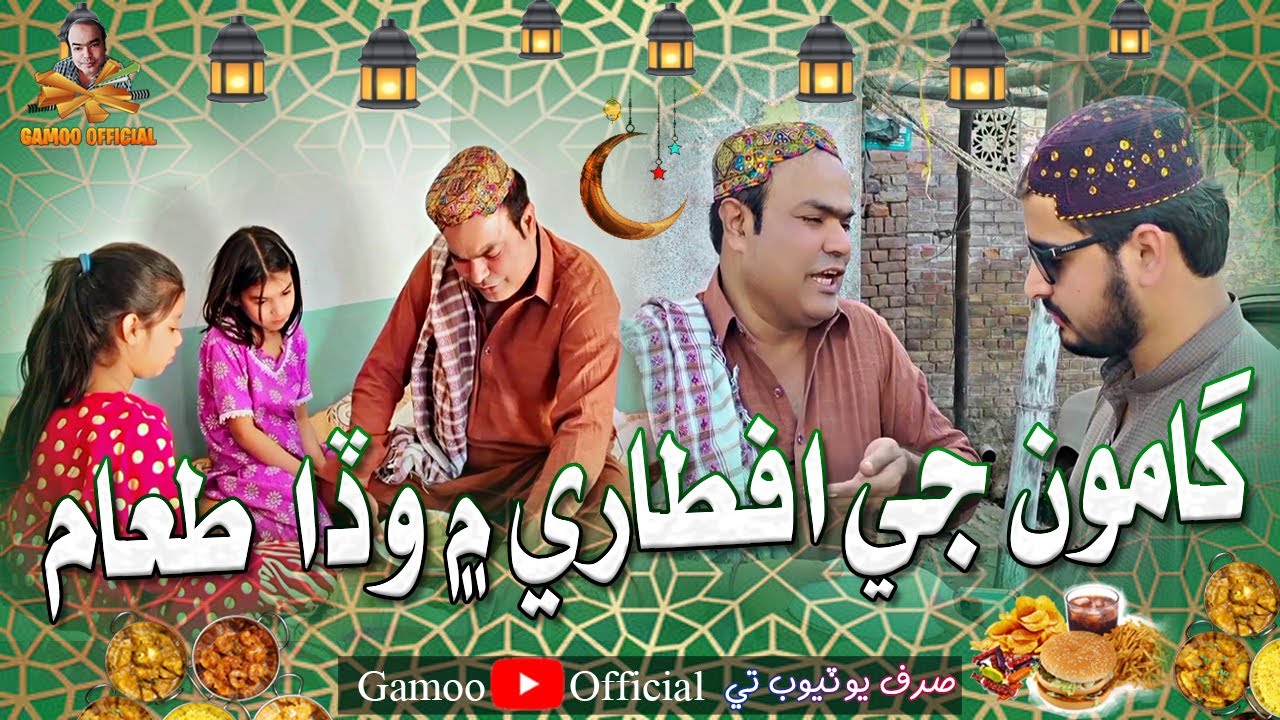 Gamoo Ji Aftari Mai Wada TaAam | Asif Pahore (Gamoo) Ramzan New Video 2023 | Ramzan Mubarak
