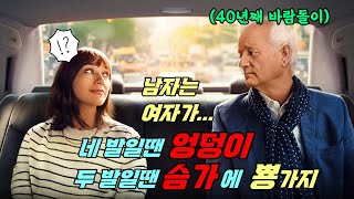 바람피는 남편을 때려잡기 위해 40년차 바람돌이 아빠를 소환했다! ☂빌 머레이☂소피아 코폴라 감독