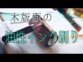 木版画の油性刷り