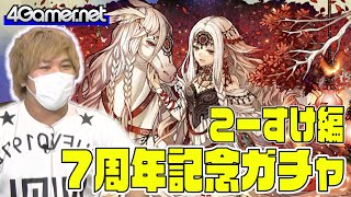 【サモンズ】こーすけ編：7周年記念ガチャ（マナウィダン/リアンノン）【4GamerSP】