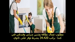 مطلوب عمال نظافه وتدبير منزلي براتب 34,320 مطلوب شهاده ثانويه فقط