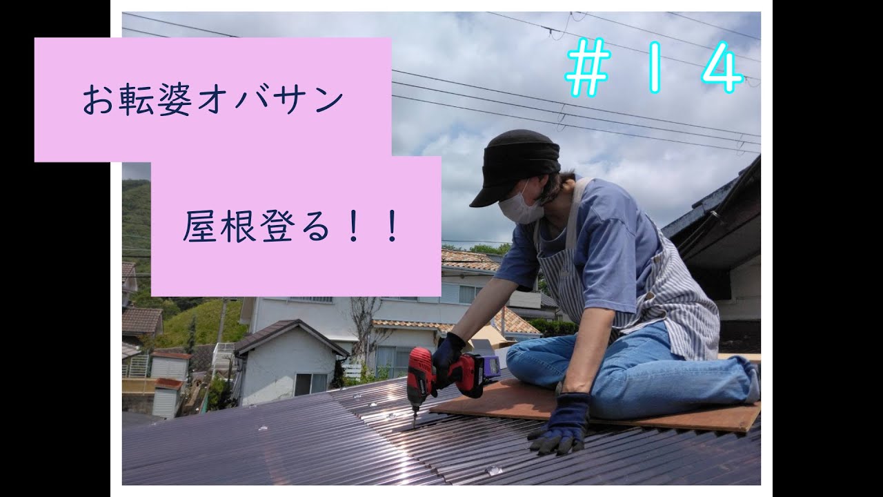田舎移住DIY】物置リノベで屋根修理！オバサンの奮闘記 - YouTube