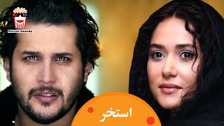 ?Iranian Movie Estakhr | فیلم سینمایی ایرانی استخر?