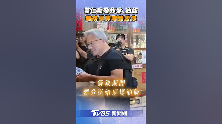 黃仁勳「兆元宴」寵粉發炸冰淇淋　萌孩嗨喊我愛你：長大要去輝達工作｜TVBS新聞@TVBSNEWS01