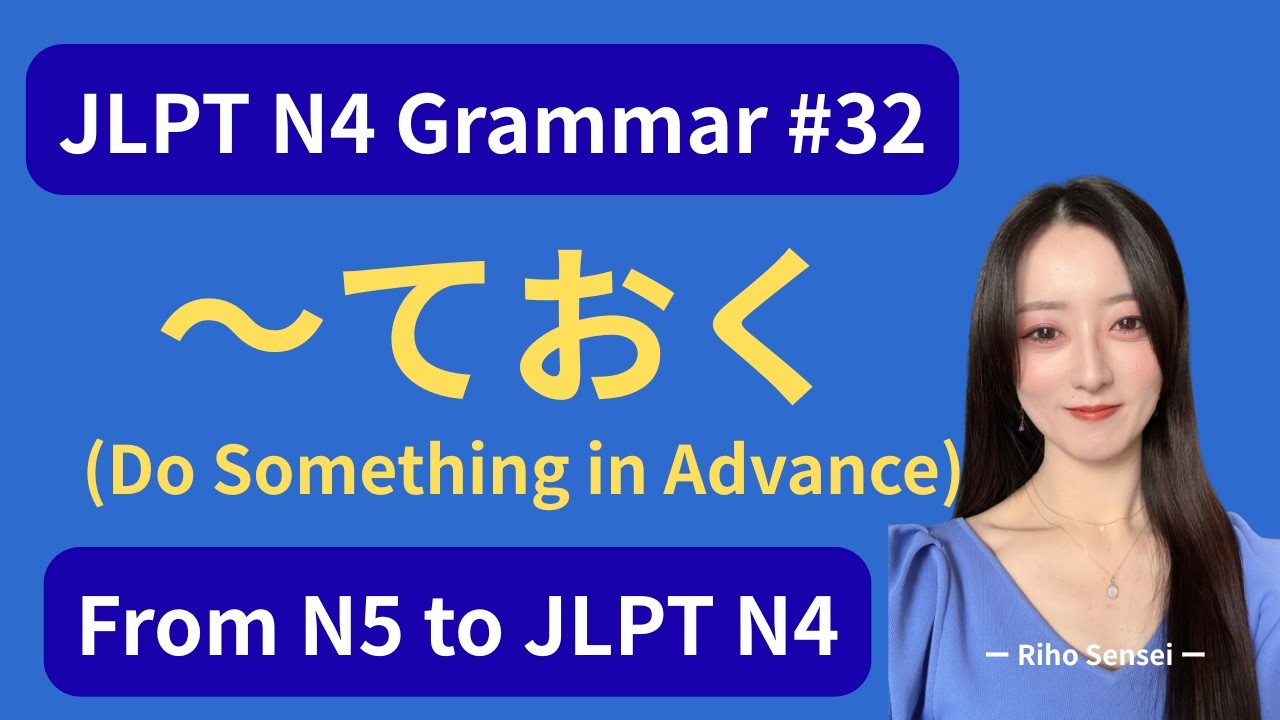 📚 JLPT N4 Grammar #32 – How to Use「〜ておく」(Do Something in Advance)｜From N5 to JLPT N4 #n4grammar
