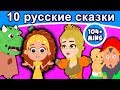 10 русские сказки | сказки на ночь | русские мультфильмы | сказки | мультфильмы