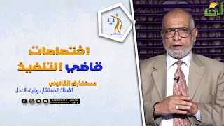 اختصاصات قاضي التنفيذ || مستشارك القانونى || المستشار وفيق العدل