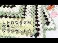 簡単な長方形のグラニースクエア ブランケットの編み方 かぎ針編み