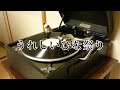 うれしいひな祭り/川田孝子