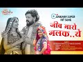 Banjara jeev maro galak ye  surekha rathod  vinod jadhav  sk banjara tv  banjara new song