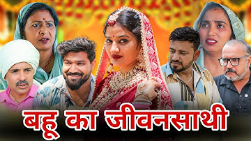 बहू का जीवनसाथी।#शादी #haryanvi #natak#episode #madhu #sonu_tigrana #diwalispecial #karwachauth
