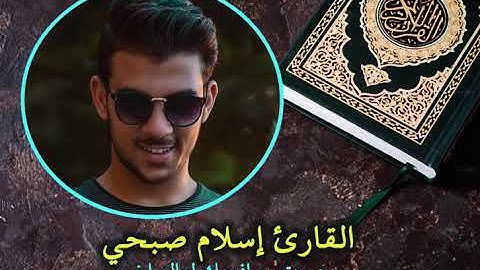 القارئ الشيخ  إسلام صبحي ماتيسر من سورة الأنبياء