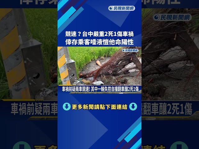 競速!? 台中2死1傷車禍 倖存乘客唾液愷他命呈陽性反應－民視新聞