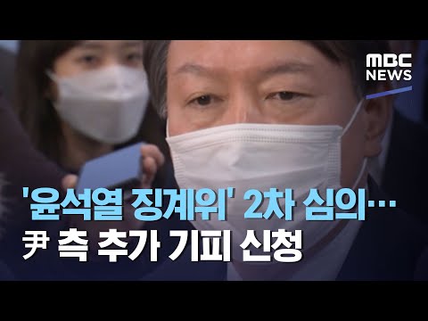 &amp;#39;윤석열 징계위&amp;#39; 2차 심의…尹 측 추가 기피 신청 (2020.12.15/12MBC뉴스)