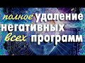 Медитация на Удаление Негативных Подсознательных Программ. Очистка подсознания