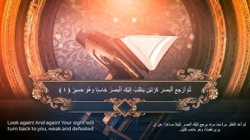 الأيات الاولى من سورة الملك - القارئ/محمد النقيب