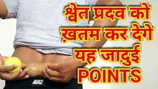 ACUPRESSURE POINTS For LEUCORRHOEA -Leucorrhoea TREATMENT In Hindi - WHITE DISCHARGE In Women