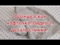 Видео 2   Французская кофточка. деталь спинки.