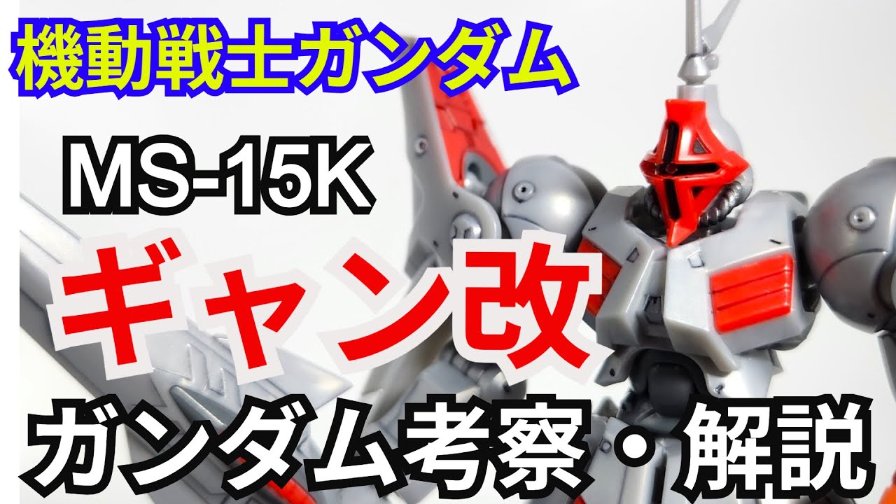 ギャン改 MS-15K　考察・解説【機動戦士ガンダム ウェアヴォルフ】 part73【ガンダム解説】【ゆっくり考察】