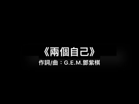 G.E.M.鄧紫棋【兩個你Double You / 两个自己】(粵) （飛虎3壯誌英雄）【高清动态歌词】 #noads#tiktok#hits#鄧紫棋#歌词#两个你#抖音流行