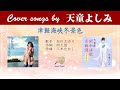 津軽海峡・冬景色  FULL Cover songs by 天童よしみ