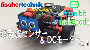 【fischertechnik】サンプルプログラム 【micro:bit】 マイクロビットmakecode chap20 超音波センサーとDCモーター2個