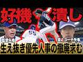 【牽制死】中日ドラゴンズ借金17 ありえない走塁ミスでチャンスを潰す！井上監督は、責任を細川選手と堂上コーチになすりつける。【プロ野球】