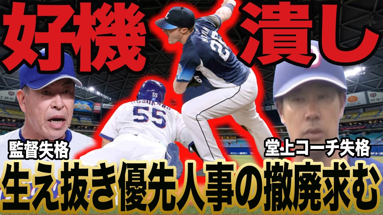 【牽制死】中日ドラゴンズ借金17 ありえない走塁ミスでチャンスを潰す！井上監督は、責任を細川選手と堂上コーチになすりつける。【プロ野球】