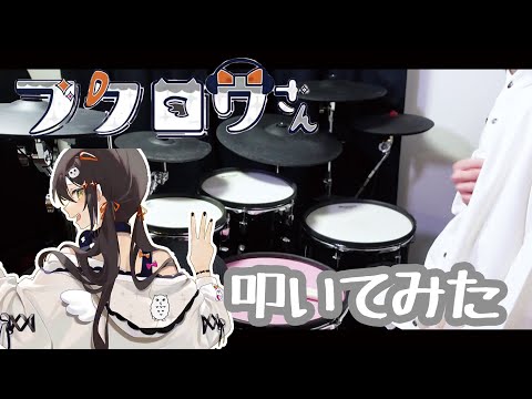 【すりぃ】フクロウさん叩いてみた【Drum Cover】