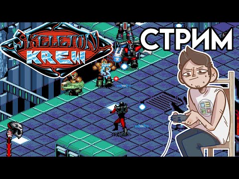 Skeleton Krew - Вечерний SEGA СТРИМ