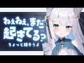 【 #雑談 】まだ起きてる人集まれー!眠くなるまでお話しよ?💭【#しろみちゃん / #vtuber 】