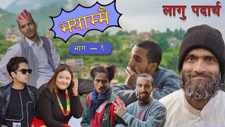 Jhyammai (झ्याम्मै) - Episode 01 | लागु पदार्थ | February 03, 2023 || Nepali Comedy