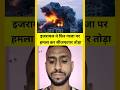 israel ने फिर Gaza पर हमला कर ceasefire तोड़ा #shorts #gaza #viral